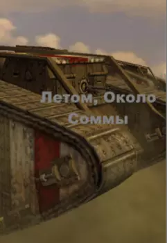 Летом, около Соммы