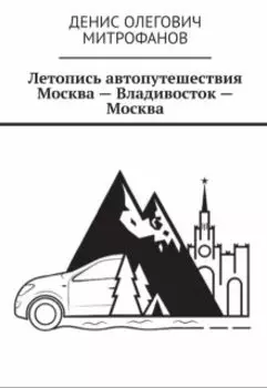 Летопись Автопутешествия Москва-Владивосток-Москва