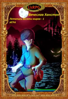 Летопись десяти миров - 1 Игра.