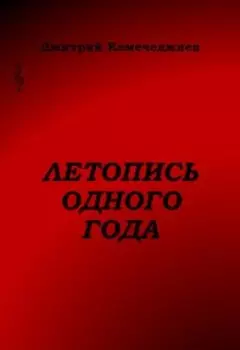 Летопись одного года