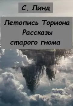 Летопись Ториона. Рассказы старого гнома