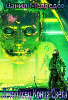 Летописец Конца Света