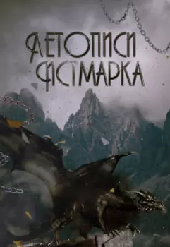 Летописи Истмарка