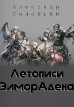 Летописи Элморадена