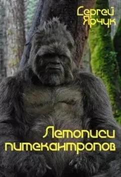 Летописи питекантропов