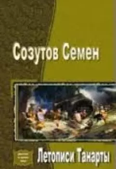 Летописи Танарты