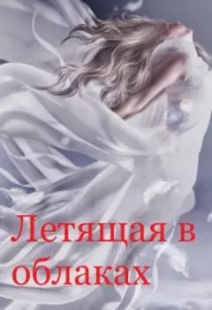 Летящая в облаках