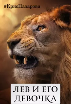 Лев и его девочка