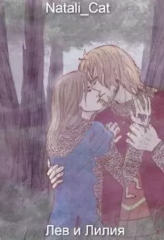 Лев и Лилия