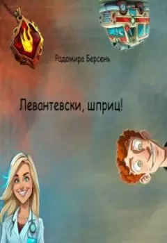 Левантевски, шприц!