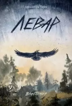 Левар. Книга 2. Властимир.