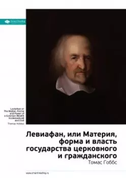 Левиафан. Томас Гоббс. Саммари