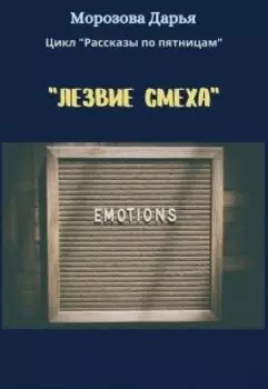 Лезвие смеха