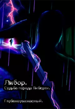 Либор-судьба города Либерти