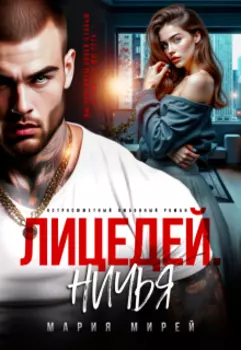 Лицедей. Ничья