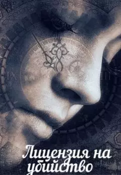 Лицензия на убийство