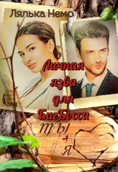 Личная язва для Бигбосса