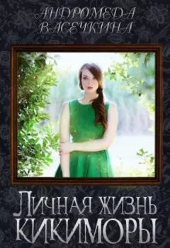 Личная жизнь Кикиморы