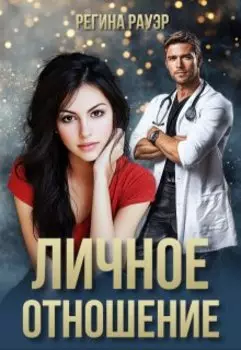 Личное отношение