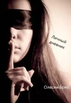 Личный дневник