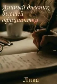 Личный дневник бывшей официантки