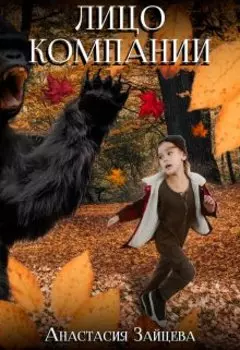 Лицо компании