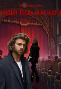 Лицо под маской