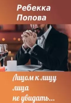Лицом к лицу лица не увидать