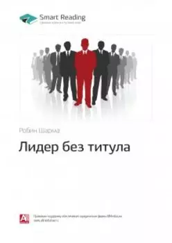 Лидер без титула. Робин Шарма. Саммари