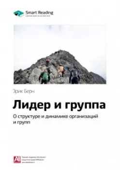 Лидер и группа: о структуре и динамике организаций и групп. Эрик Берн. Саммари
