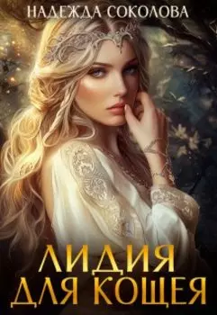 Лидия для Кощея