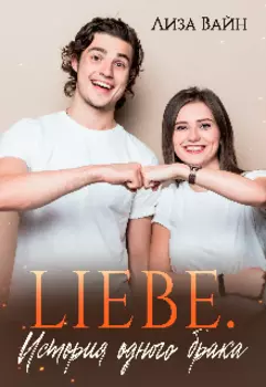 Liebe. История одного брака.