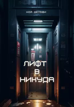 Лифт в никуда