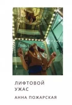 Лифтовой ужас