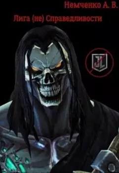 Лига (не) Справедливости