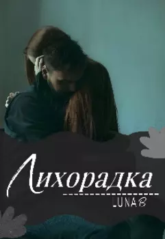 Лихорадка