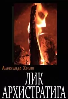 Лик архистратига или огарок темноты