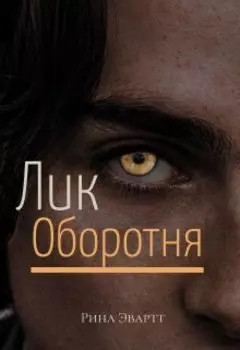 Лик оборотня