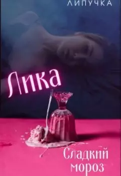 Лика. Сладкий мороз