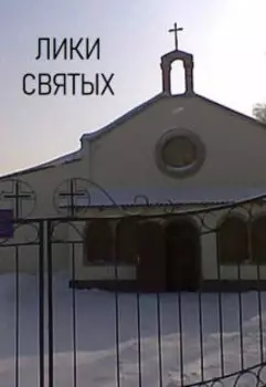 Лики святых