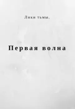 Лики тьмы. Первая волна.