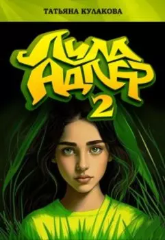 Лила Адлер 2