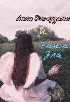 Лили Джорданс и Книга Зла