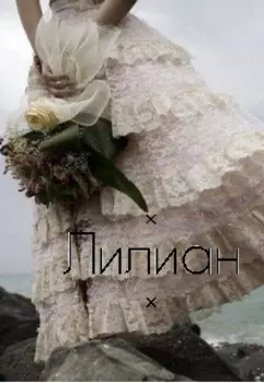 Лилиан