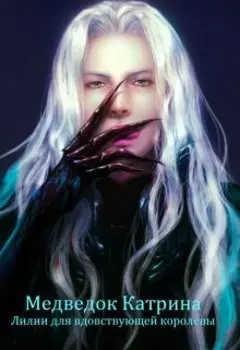 Лилии для вдовствующей королевы