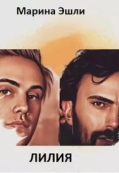 Лилия. Часть первая.