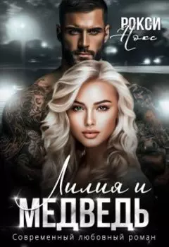 Лилия и Медведь