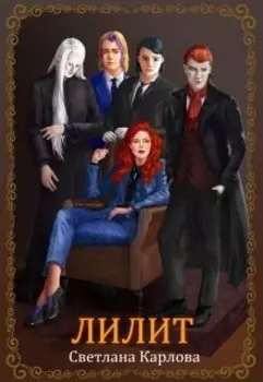 Лилит