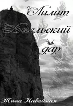 Лилит. Ангельский дар