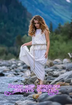 Лилит или операция "Вернуть Счастье"